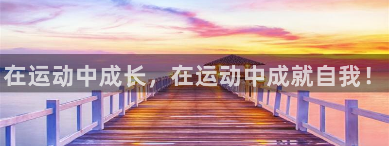 海南JJB竞技宝官网下载发展怎么样:在运动中成长,在运动中成