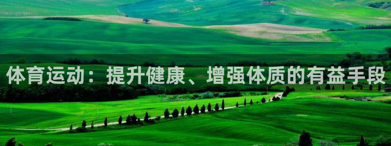 JJB竞技宝官网下载平台注册要钱吗是真的吗:体育运动:提升健