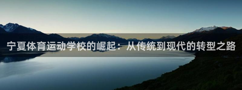 JJB竞技宝官方正版app娱乐网站:宁夏体育运动学校的崛起: